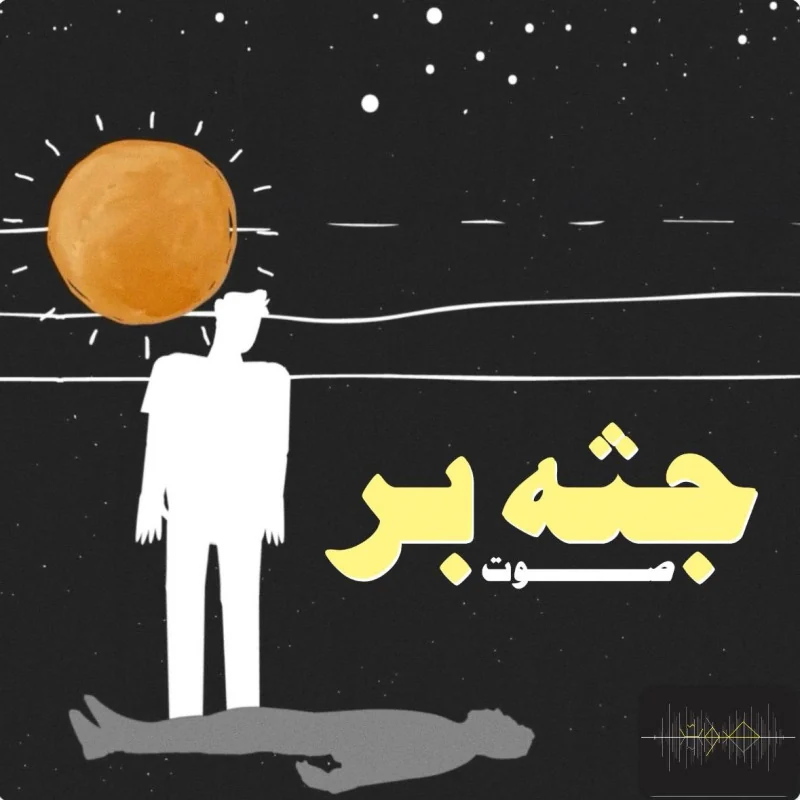 جثه بر poster